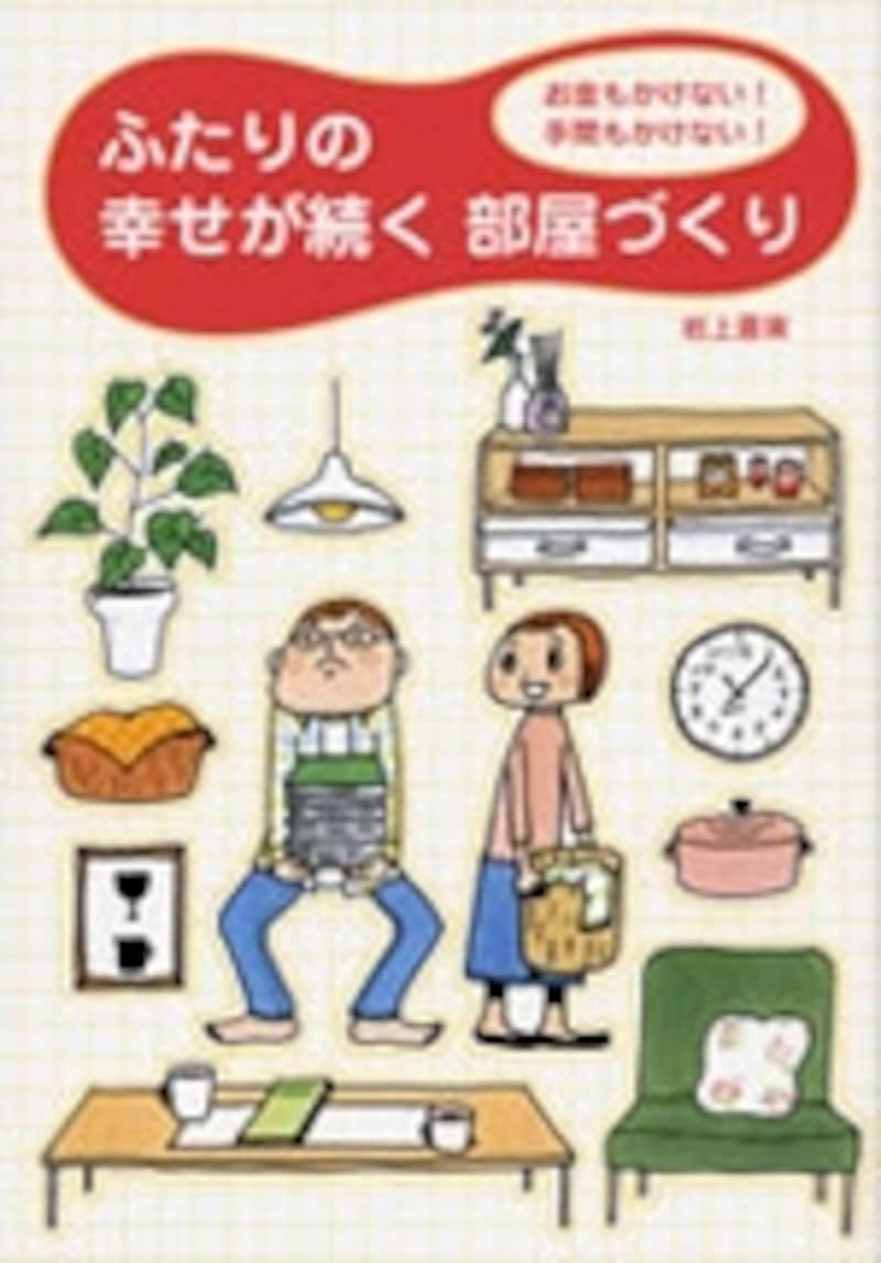 お金もかけない！手間もかけない！ふたりの幸せが続く部屋づくり　岩上喜実著　メディアファクトリー