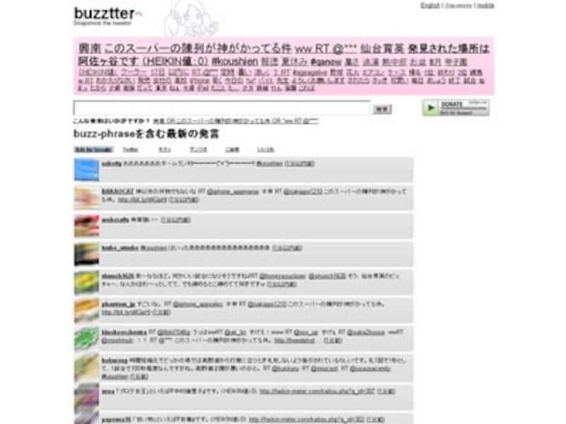 旬のキーワードを次々と表示するサービス「Buzztter」