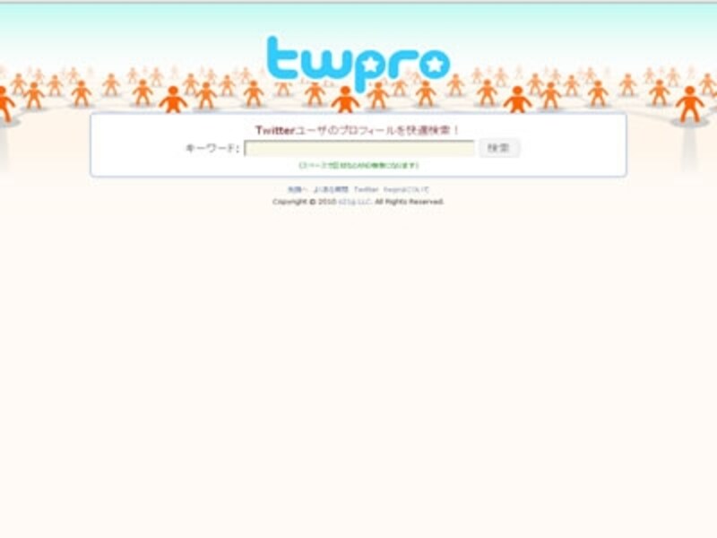 プロフィール欄専用の高速検索エンジン「twpro」