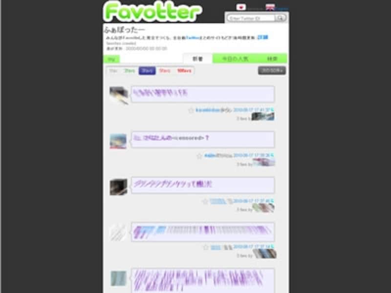 ユーザーがお気に入りにいれたツイートを一覧で表示する「ふぁぼったー」