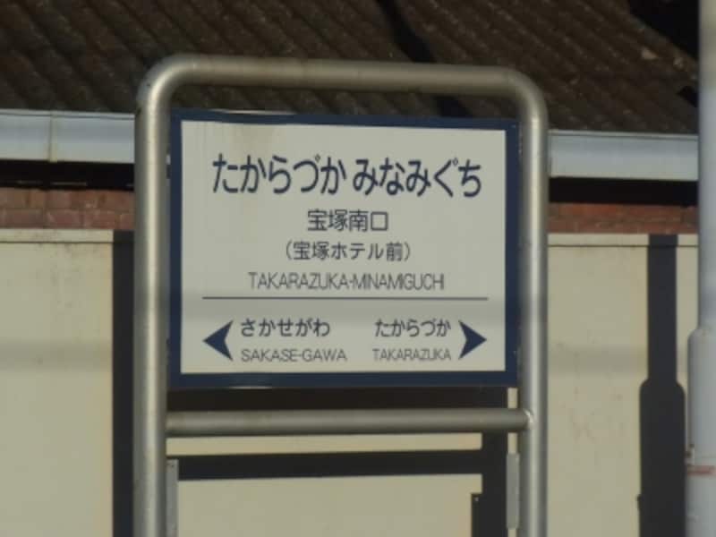 最初の停車駅は「宝塚南口」駅。「討ち入り」があったホテルの最寄駅。