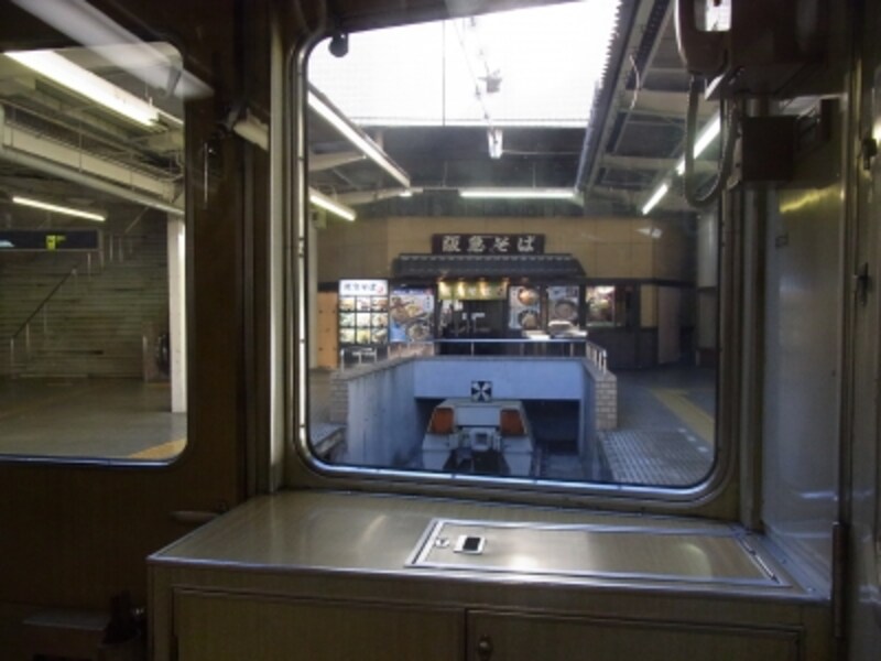 車両止め正面には、随分以前からある「阪急そば」。