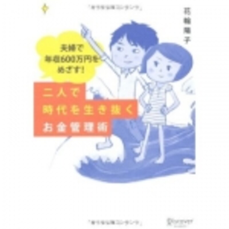 「夫婦で年収600万円をめざす」