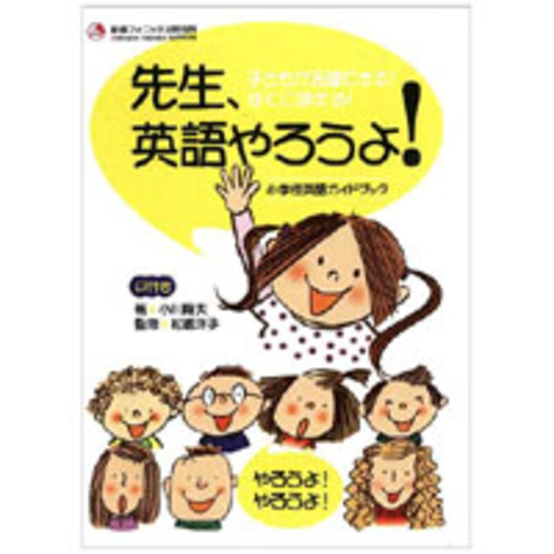 この本は、小学校英語を成功へと導く書となってくれそう。\2,100