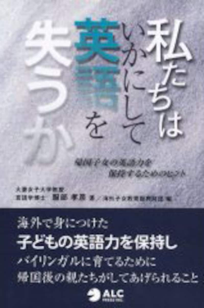 せっかく手に入れた英語を維持してもらいたい。親のできることは何か？