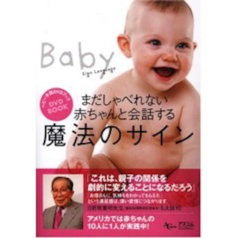6月に出版された出来立てホヤホヤのベビーサインのDVD。赤ちゃんが実際にサインをしている様子を画像で見ることができる。