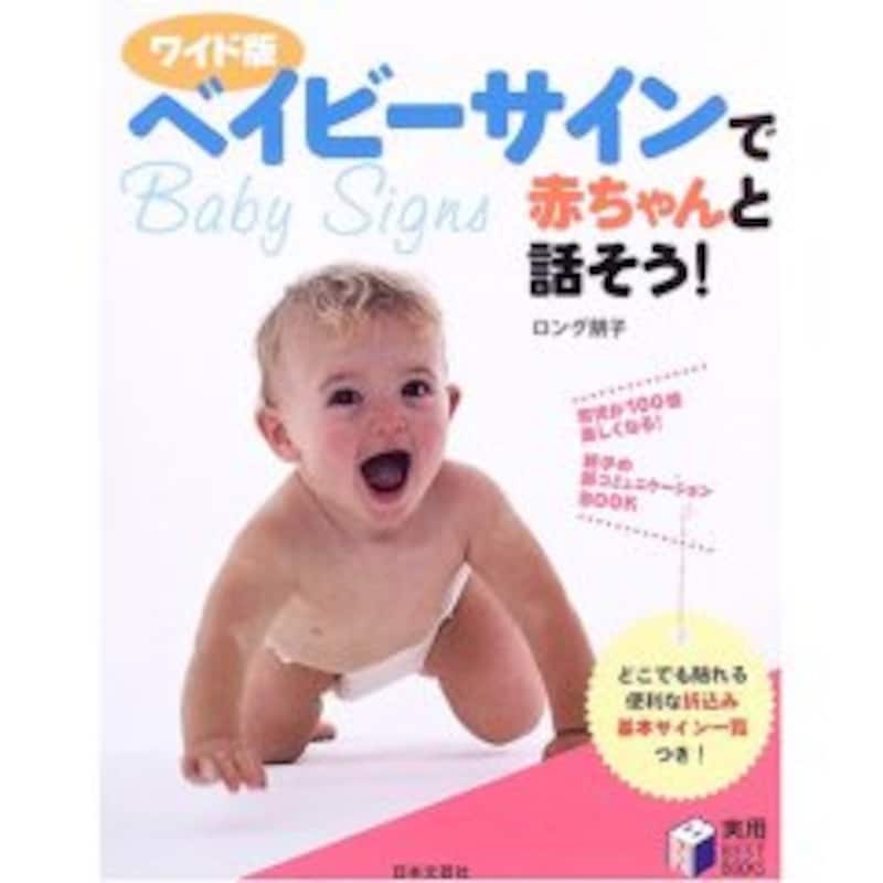 日本人が書いた英語のベビーサインの書籍は珍しい。日本人赤ちゃん向けにアレンジしたサインが載っている。文化的なジェスチャーなどいろいろ。