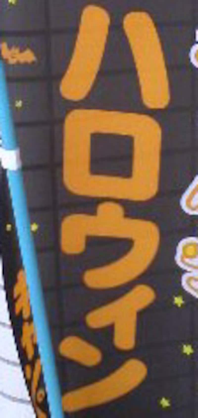 街の中には“ハロウィン”が目立つ。日本語化してしまった感も・・。