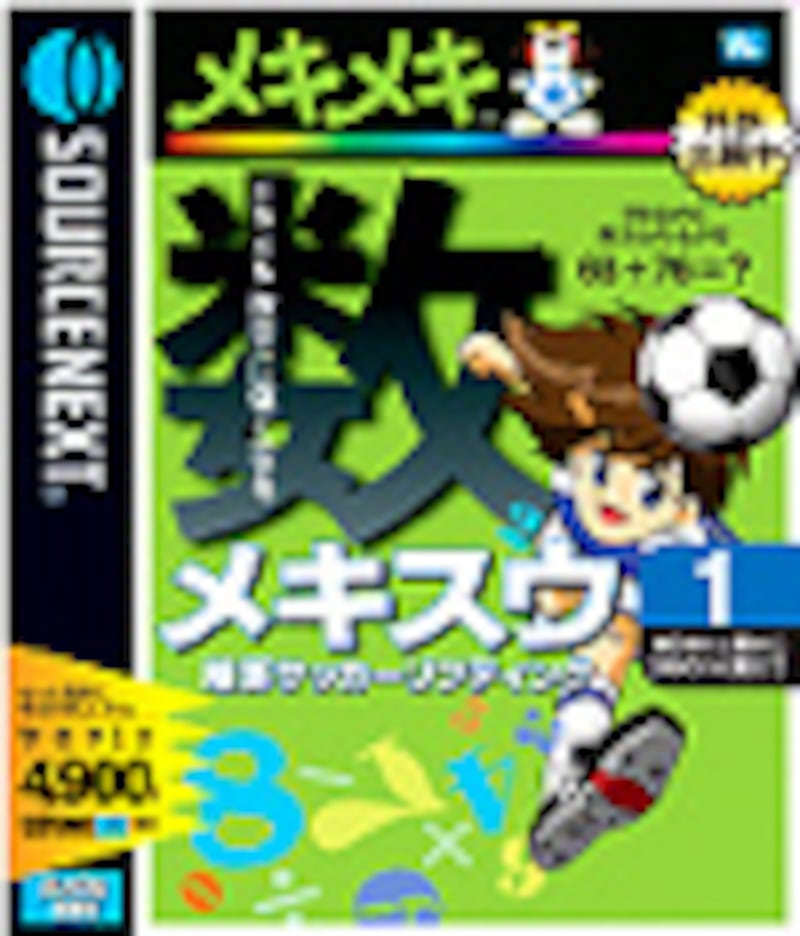 キッズソフト サッカーゲームで暗算力 速算力を メキスウ1 暗算サッカー 子供とインターネット All About