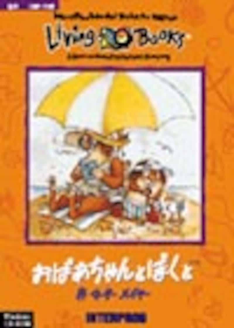 おばあちゃんとぼくとパッケージ画像