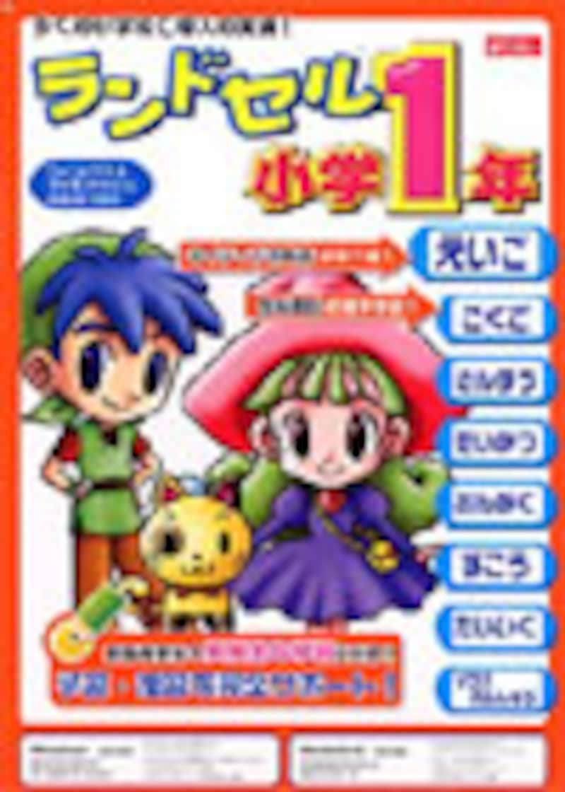 ランドセル小学1年パッケージ画像