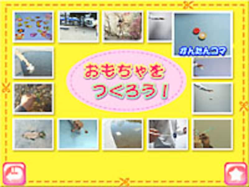 てづくりおもちゃ の画面イメージ