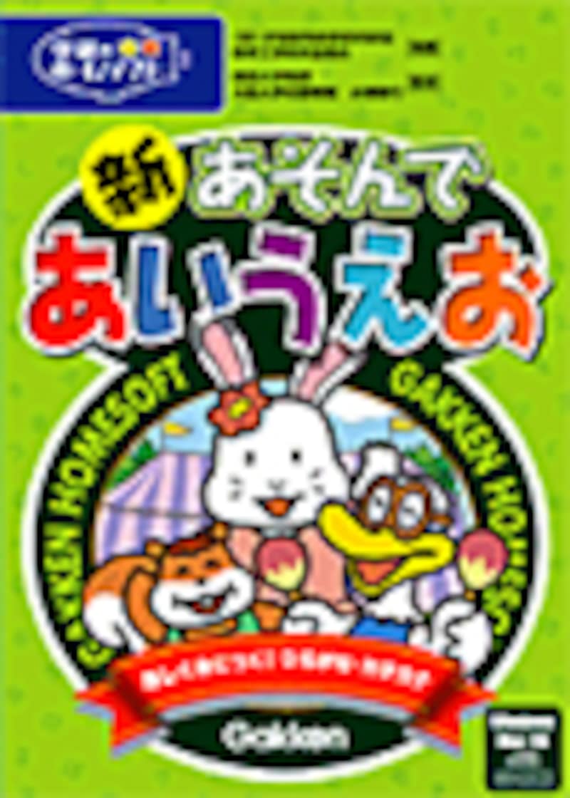 新あそんであいうえお パッケージ画像