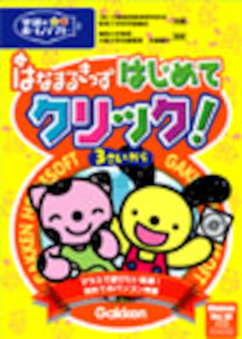 はなまるきっず はじめてクリック! パッケージ画像