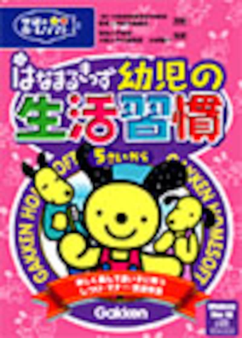 はなまるきっず 幼児の生活習慣 パッケージ画像