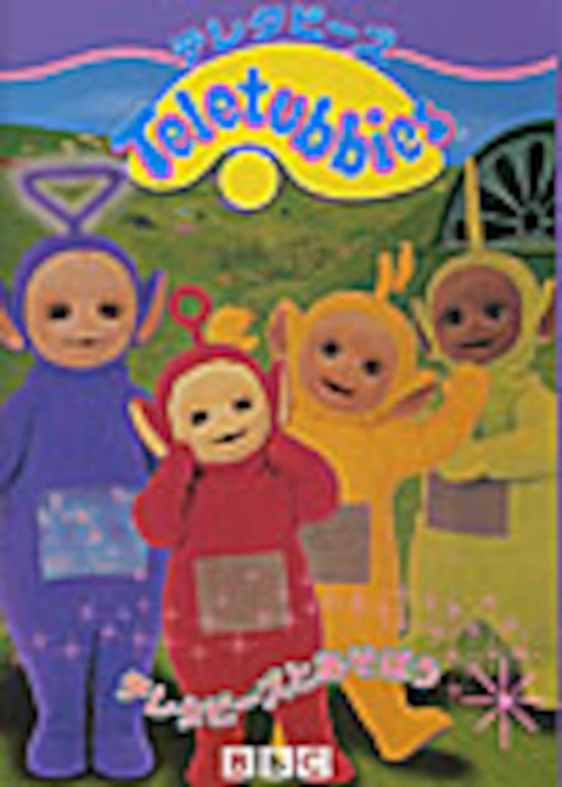 テレタビーズとあそぼう パッケージ画像