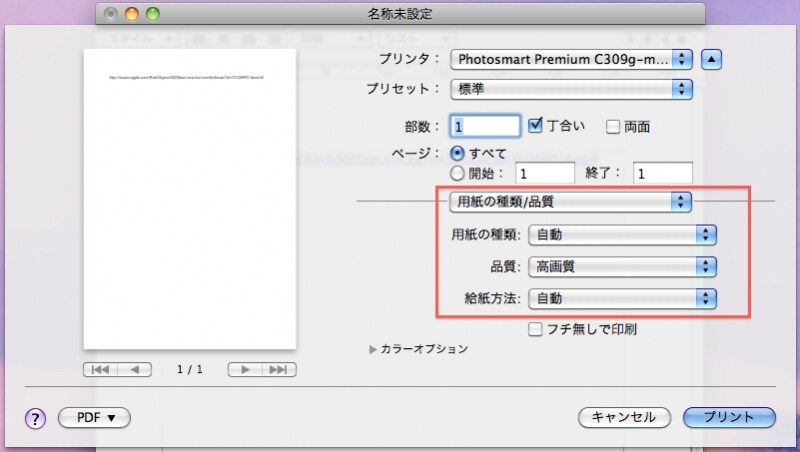 用紙センサーが内蔵されているので、純正用紙を使用すれば面倒な用紙種類の選択は不要です。写真印刷では、品質だけ必要に応じて「高画質」にします。