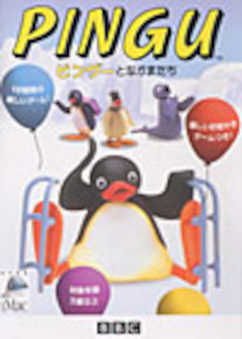 ピングーとなかまたち パッケージ画像