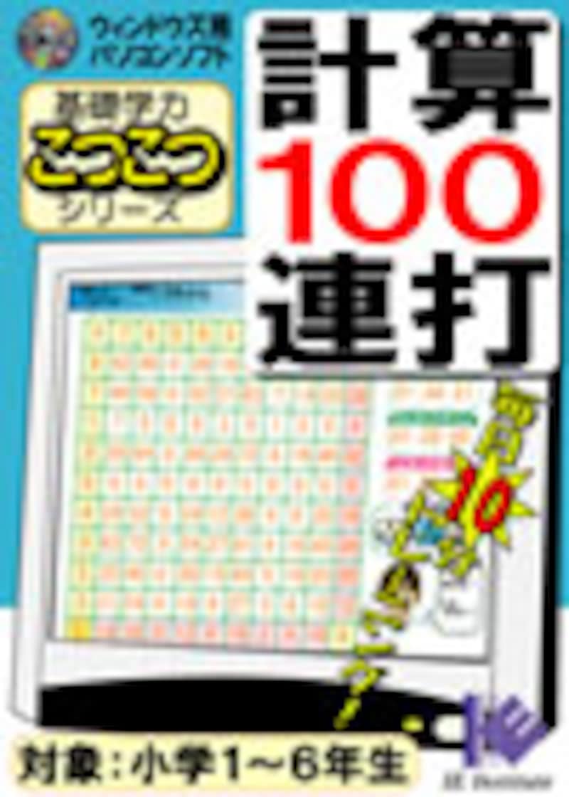 計算100連打 パッケージ画像