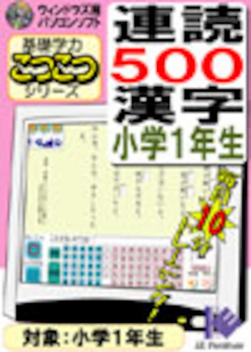 連読500漢字小学1年生 パッケージ画像