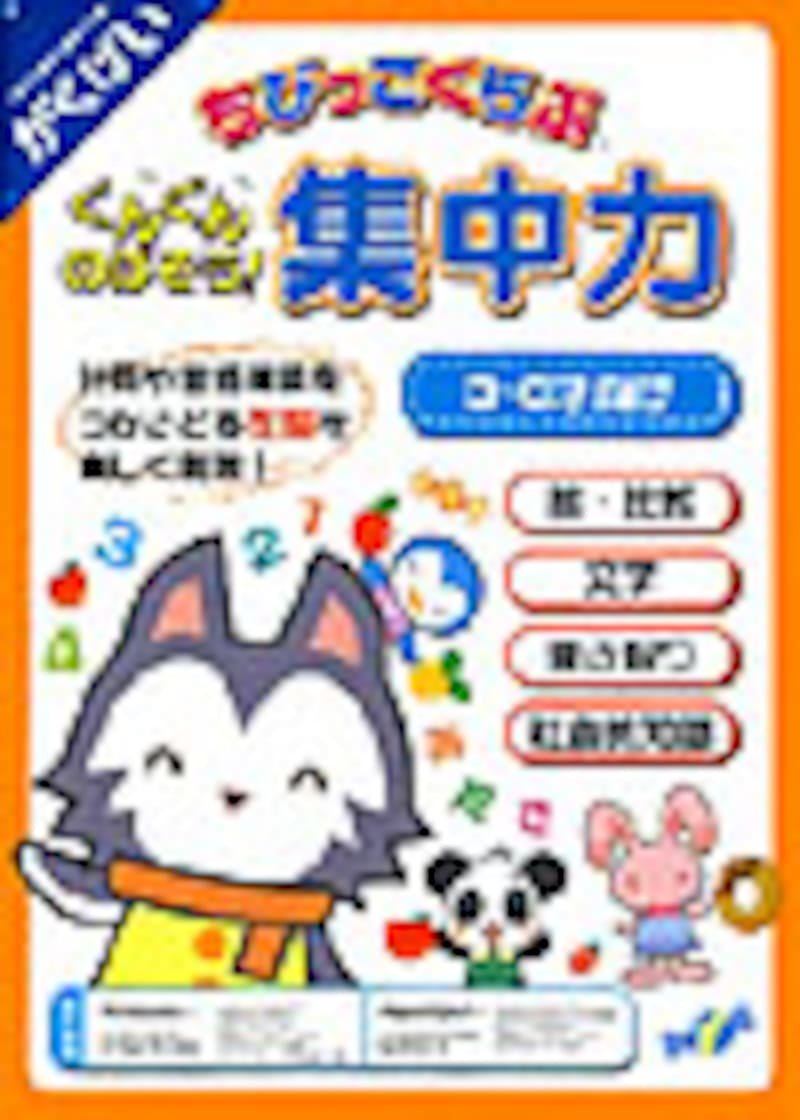 ちびっこくらぶ ぐんぐんのばそう!集中力 パッケージ画像