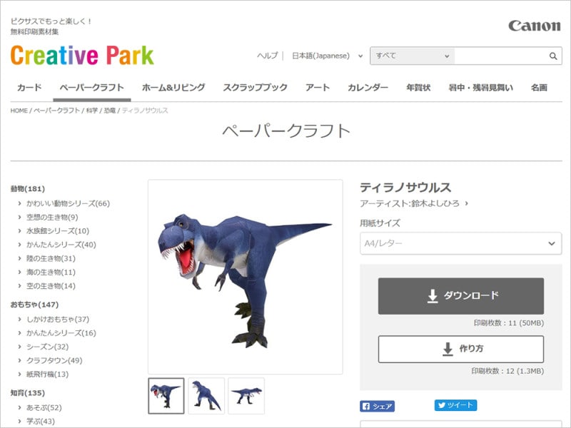 恐竜ペーパークラフト  キヤノンクリエイティブパーク ペーパークラフト 恐竜
