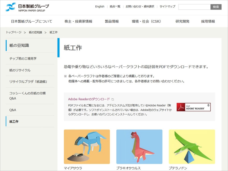 恐竜ペーパークラフト 日本製紙 紙工作