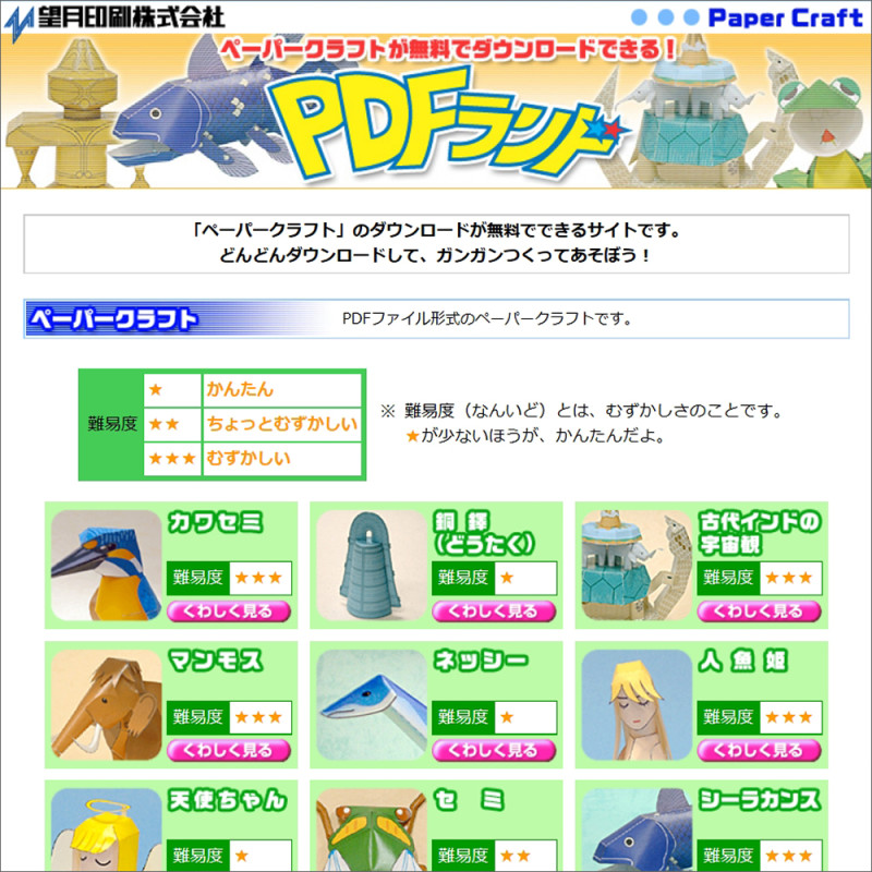 恐竜ペーパークラフト 望月印刷株式会社 PDFランド マンモス・シーラカンス・ネッシー