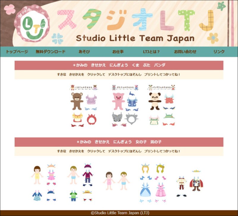 スタジオLTJ 紙の着せかえ