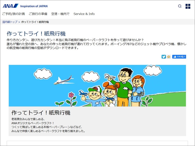 ANA 作ってトライ!紙飛行機