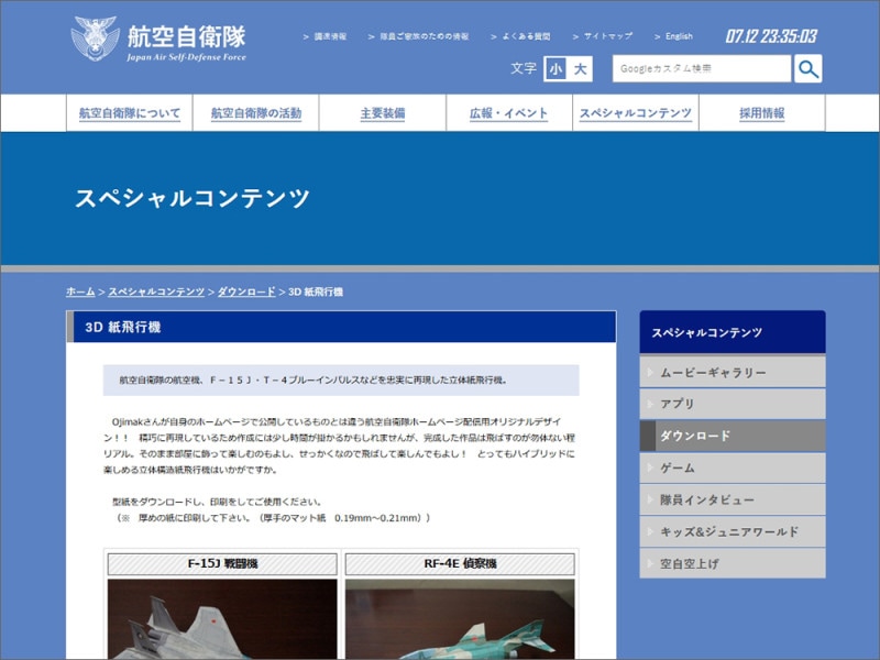 航空自衛隊スペシャルコンテンツ