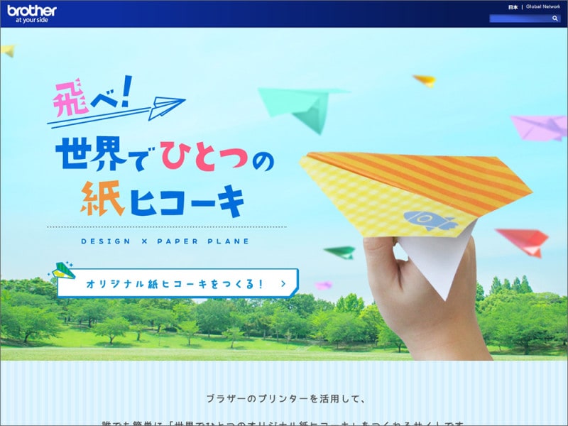 brotherプリントテラス 飛べ!世界でひとつの紙ヒコーキ