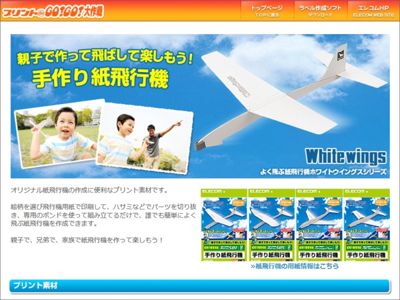 エレコム プリント de GO!GO!大作戦 親子で作って飛ばして楽しもう!手作り紙飛行機