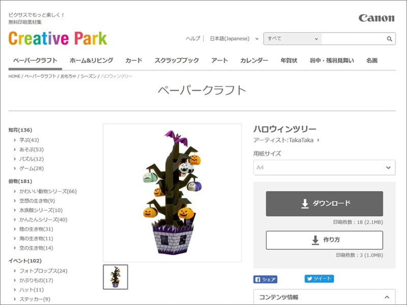 ハロウィンペーパークラフト キヤノン クリエイティブパーク