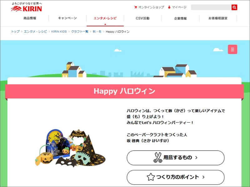 ハロウィンペーパークラフト KIRIN KIDS Happy ハロウィン