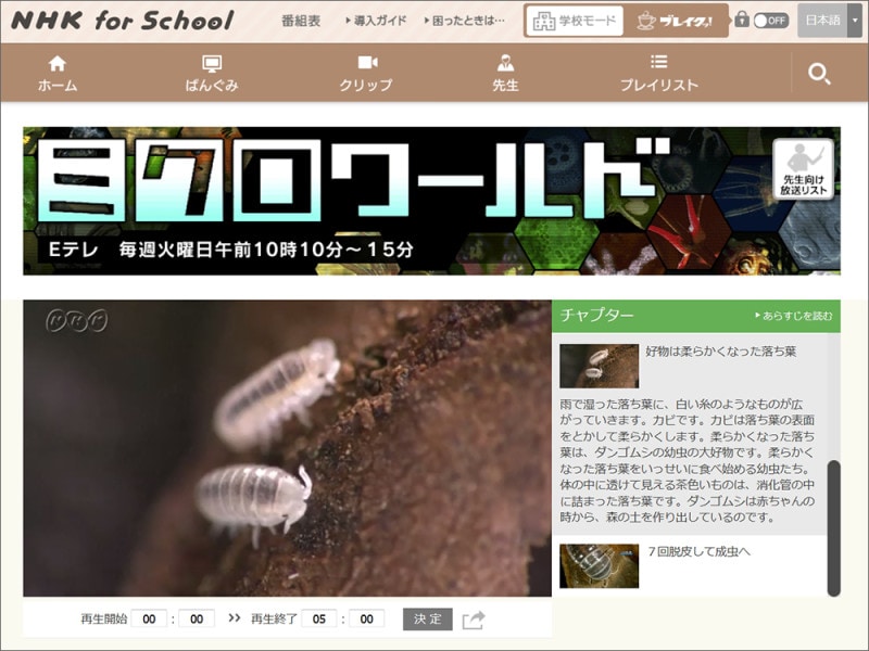 NHK for School ミクロワールド 土を作る ダンゴムシ