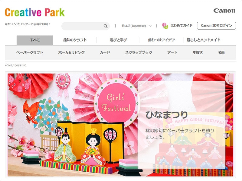 ひな祭りペーパークラフト無料ダウンロード キヤノンクリエイティブパークのひな祭り特集