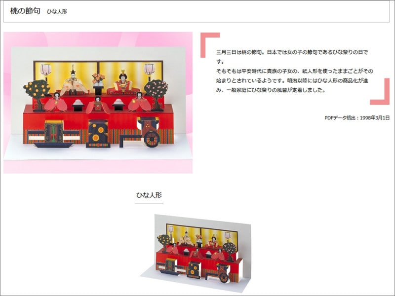 ひな祭りペーパークラフト無料ダウンロード ヤマハ発動機株式会社 シーズン:桃の節句ひな人形