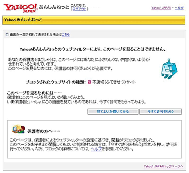 Yahoo!あんしんねっとの有害サイトブロック画面