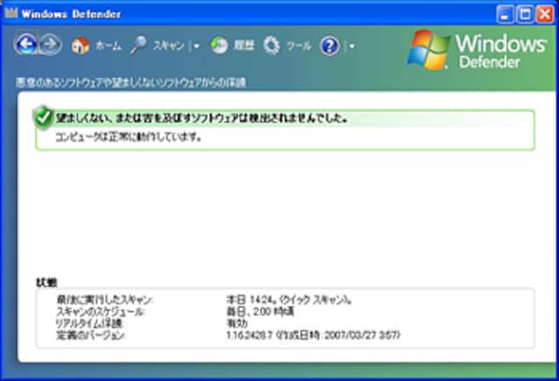 マイクロソフト提供のフリーソフト『Windows Defender』