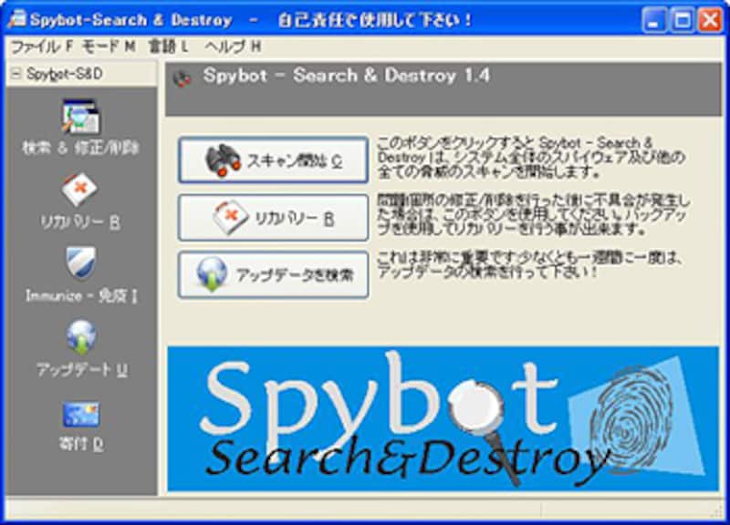 スパイウェア対策の定番『Spybot Search & Destroy』