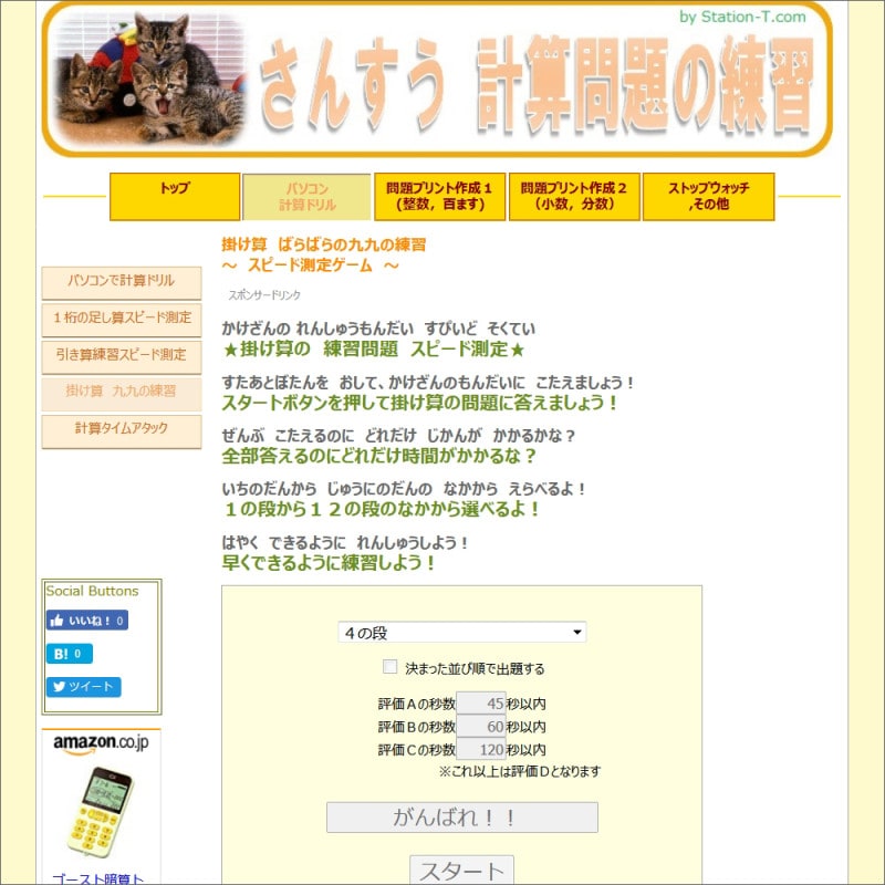 九九ゲーム さんすう計算問題の練習