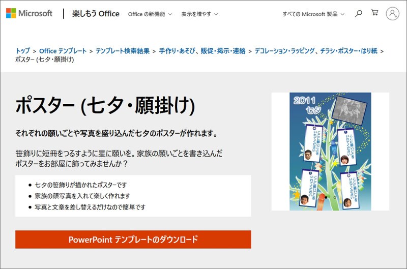 マイクロソフト楽しもうOffice七夕テンプレート