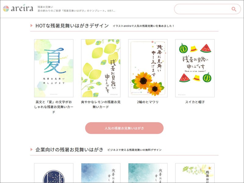 残暑見舞い　テンプレート　デザイン　無料　ダウンロード　areira 残暑お見舞いテンプレート