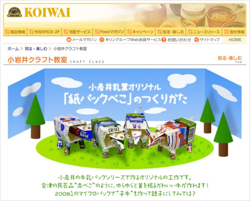 牛乳パック工作 自由研究 小岩井乳業 小岩井クラフト教室