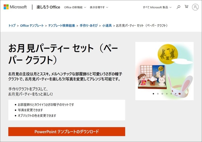 お月見 折り紙・ペーパークラフト　パワポで編集可能なお月見パーティークラフト「楽しもうOffice」