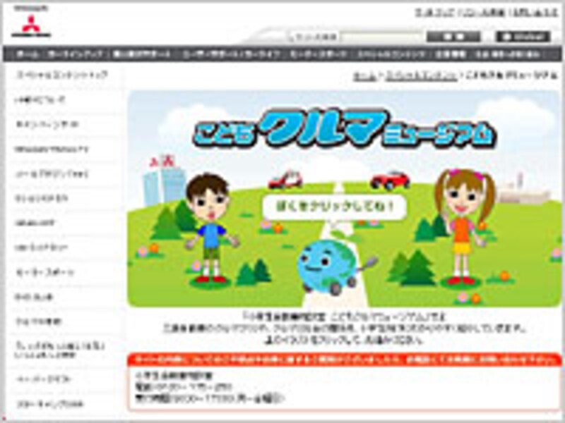 MITSUBISHI MOTORS JAPANこどもクルマミュージアム