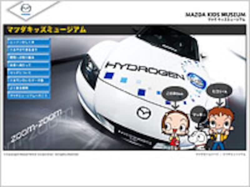 マツダキッズミュージアム