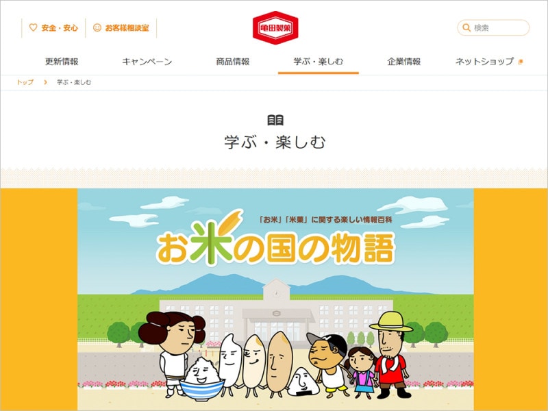 自由研究 お米について亀田製菓 お米の国の物語