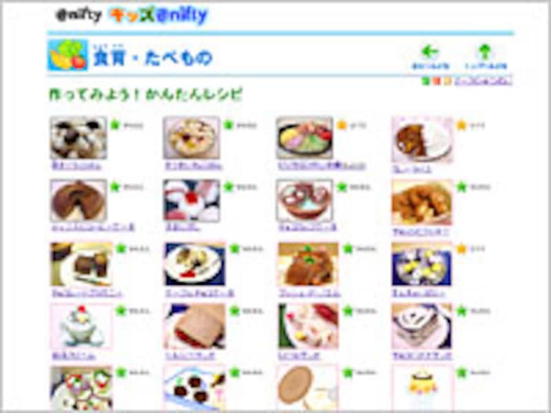 キッズ@nifty 作ってみよう！かんたんレシピ